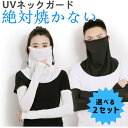 【2セットで850円!】2025 夏 フェイスカバー ネックガード アームカバー UV カット ひんやり接触冷感 UV 日焼け防止 紫外線対策 メンズ レディー...