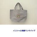 オリジナルトートバッグ イニシャル刺繍ミニトートバッグ キャンパストートバッグ ランチバッグ イニシャル 刺繍 オリジナル プレゼント バッグ かわいい 誕生...