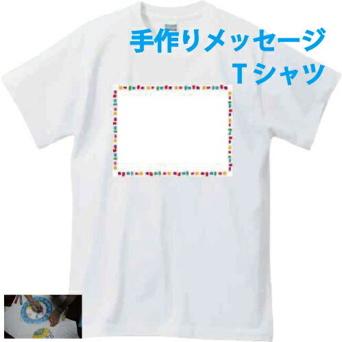 手作りメッセージTシャツキットカラフルタイル　手書き　メッセージ　想いをカタチに　気持ちを込めて　父の日　母の日　寄せ書き　誕生日　プレゼント　新年会　宴会　送別会　卒業式　ギフト　イベント　楽ギフ_名入れ　記念品