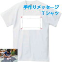 手作りメッセージTシャツキットハート(4つ) 手書き メッセージ 想いをカタチに 気持ちを込めて 父の日 母の日 寄せ書き 誕生日 プレゼント 新年会 宴会 送別会 卒業式 ギフト イベント 楽ギフ_名入れ 記念品
