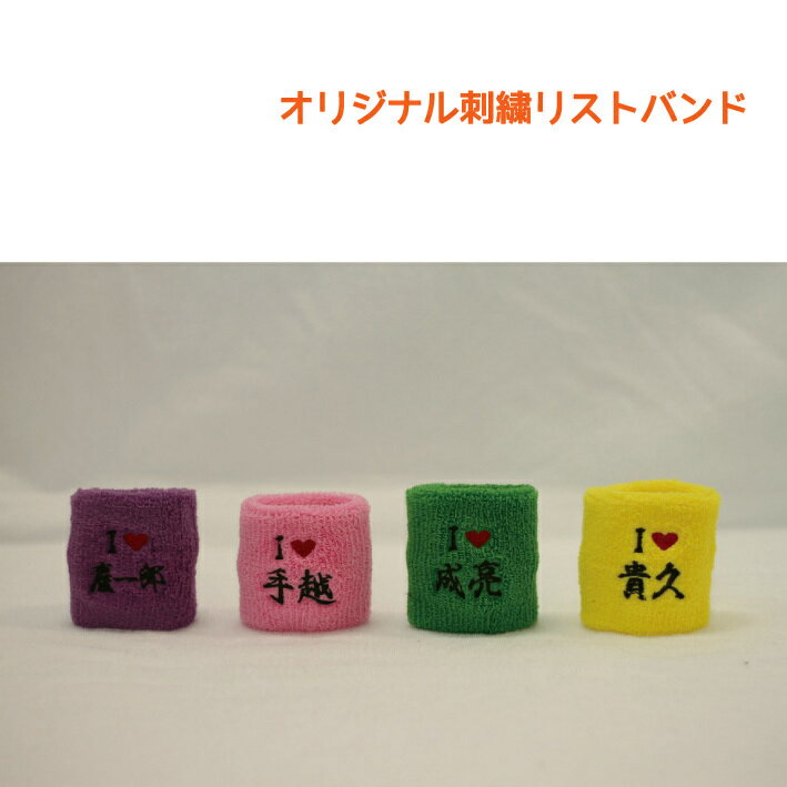 刺繍リストバンド 文字をえらぶだけで簡単オリジナル　刺繍 刺しゅう オリジナル リストバンド プレゼ..