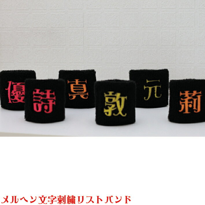 メルヘン文字刺繍リストバンド メルヘン文字 刺繍 刺しゅう オリジナル リストバンド メルヘン アイドル ジャニーズ プレゼント 応援グッズ オーダーメイド ネーム イベント 楽ギフ 名入れ スポーツ コンサート 卒業式 体育祭 ラッキーシール対応 社会に出る前に知って