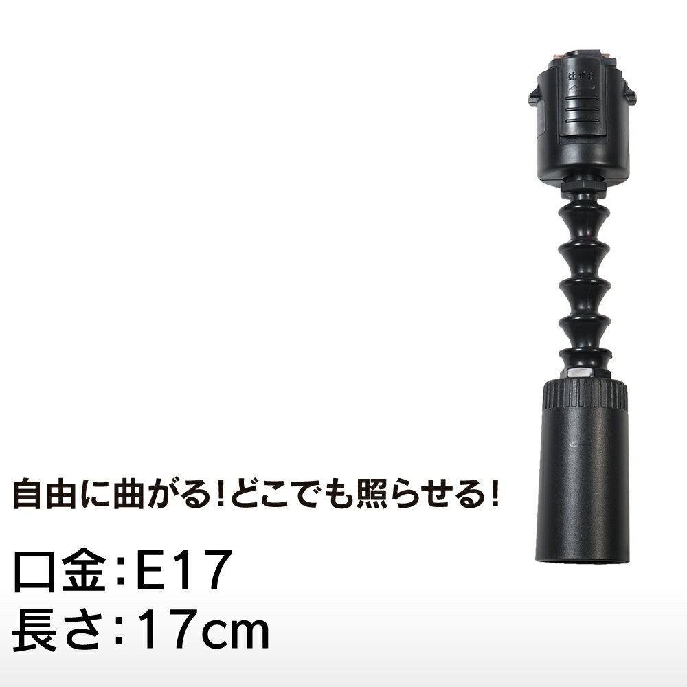 微妙な角度もアームを曲げるだけで簡単に調整可能。 照らしたいものを直接照らすのはもちろん、天井や壁を照らして間接照明としても最適。 インテリアのレイアウトを変えても、照明灯具を取り外さずにアームを曲げるだけで簡単に角度調整できます。シンプルなデザインと使い方が特長。 LED電球専用（LED電球は別売りです。） 材質ソケットカバー/アーム:樹脂 ソケット:磁器 定格電圧AC100V 最大定格15W 重量95g 口金：E17 長さ：17cm ダクトレールプラグ