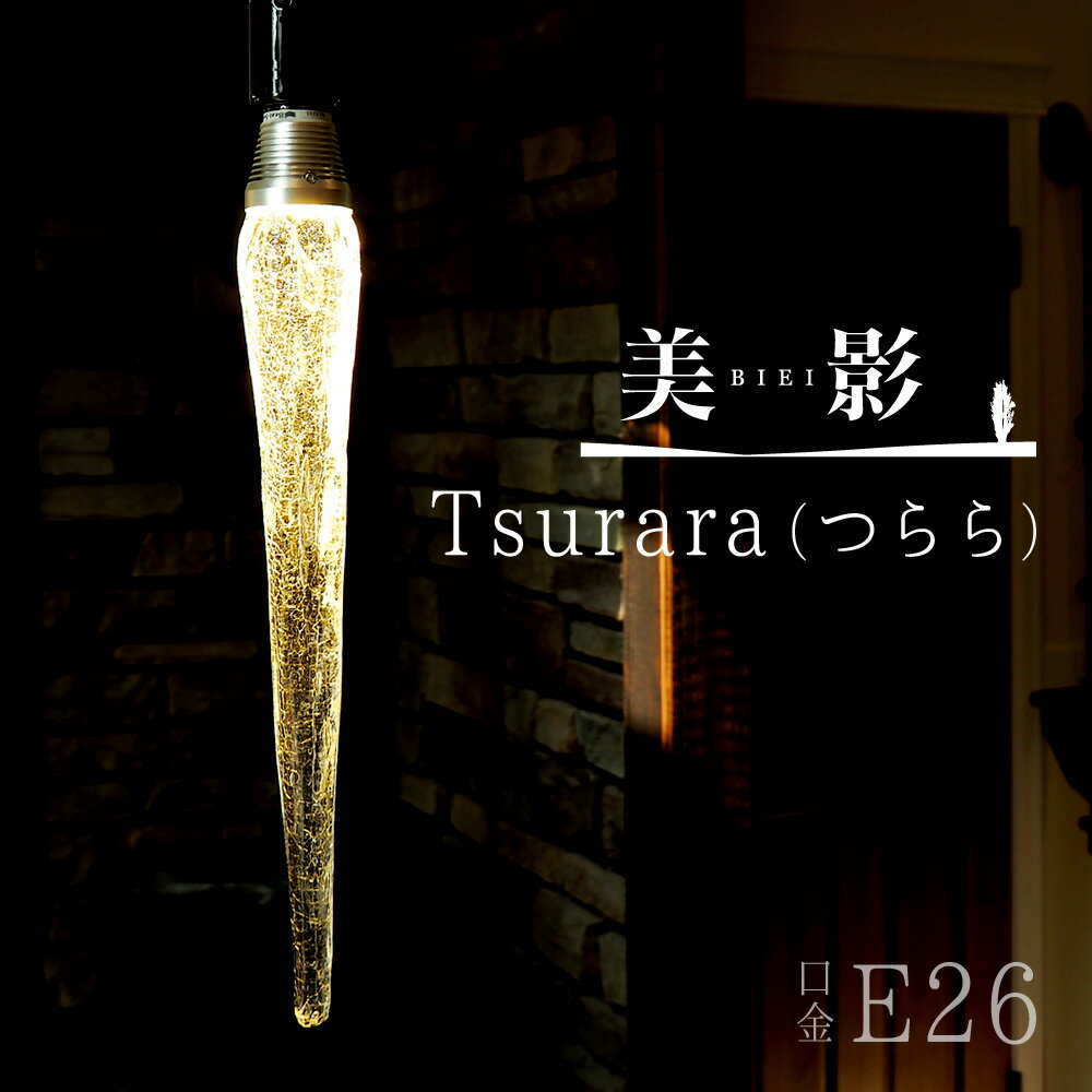 LED電球 美影「Tsurara(つらら)」 口金E26 クリア　ガラス　レトロ　アンティーク　 インダストリアル　ブルックリン　お洒落　照明　間接照明　ランプ