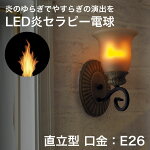 LED炎セラピー 電球 直立型