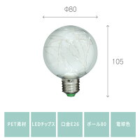 LEDチップス電球レオンG80全光束30lm電球色(3000K)E26口金LDC6イルミネーション電飾星