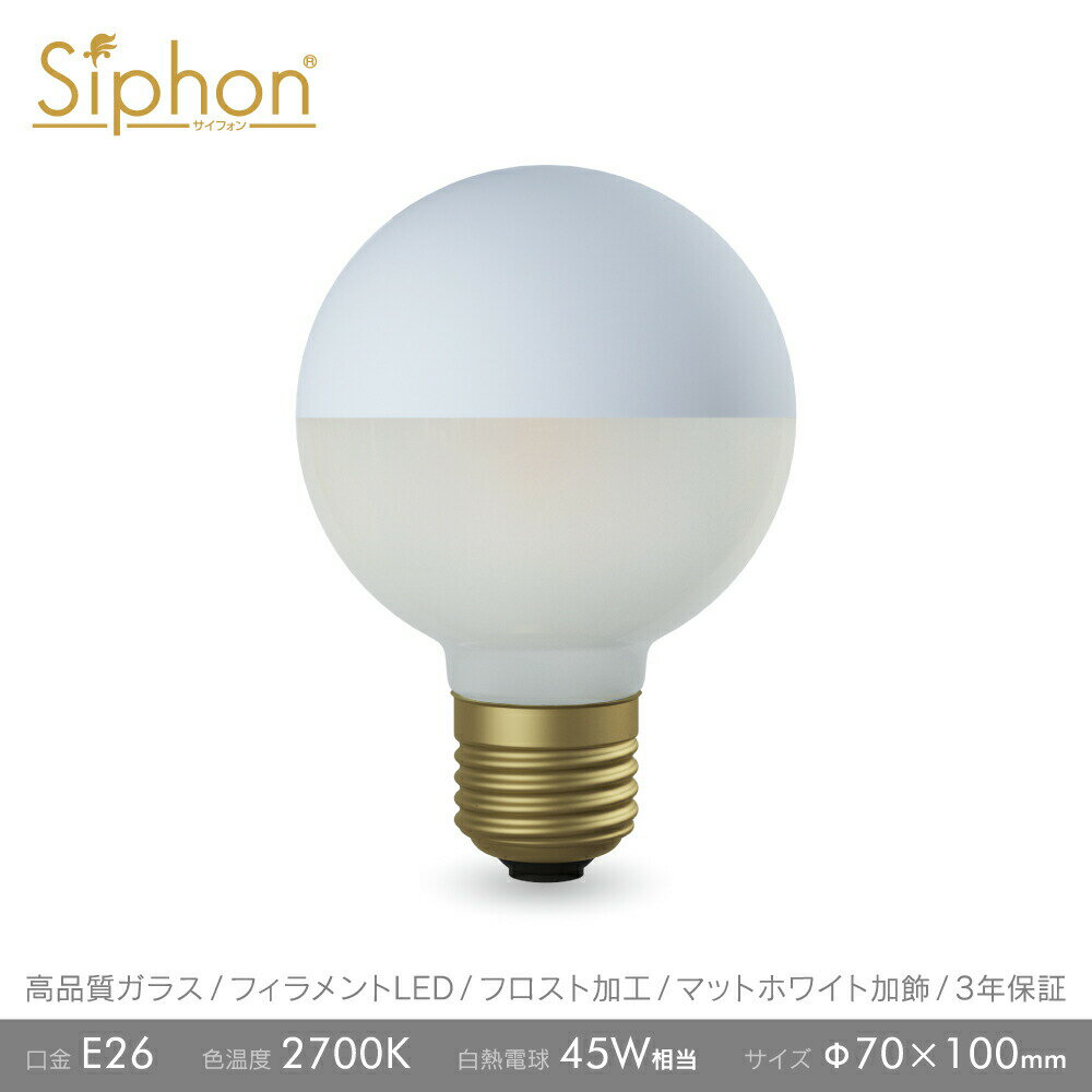 【フィラメントLED電球「Siphon」ボール70　LDF105D】E26 クリア　ガラス　レトロ　アンティーク　イン..