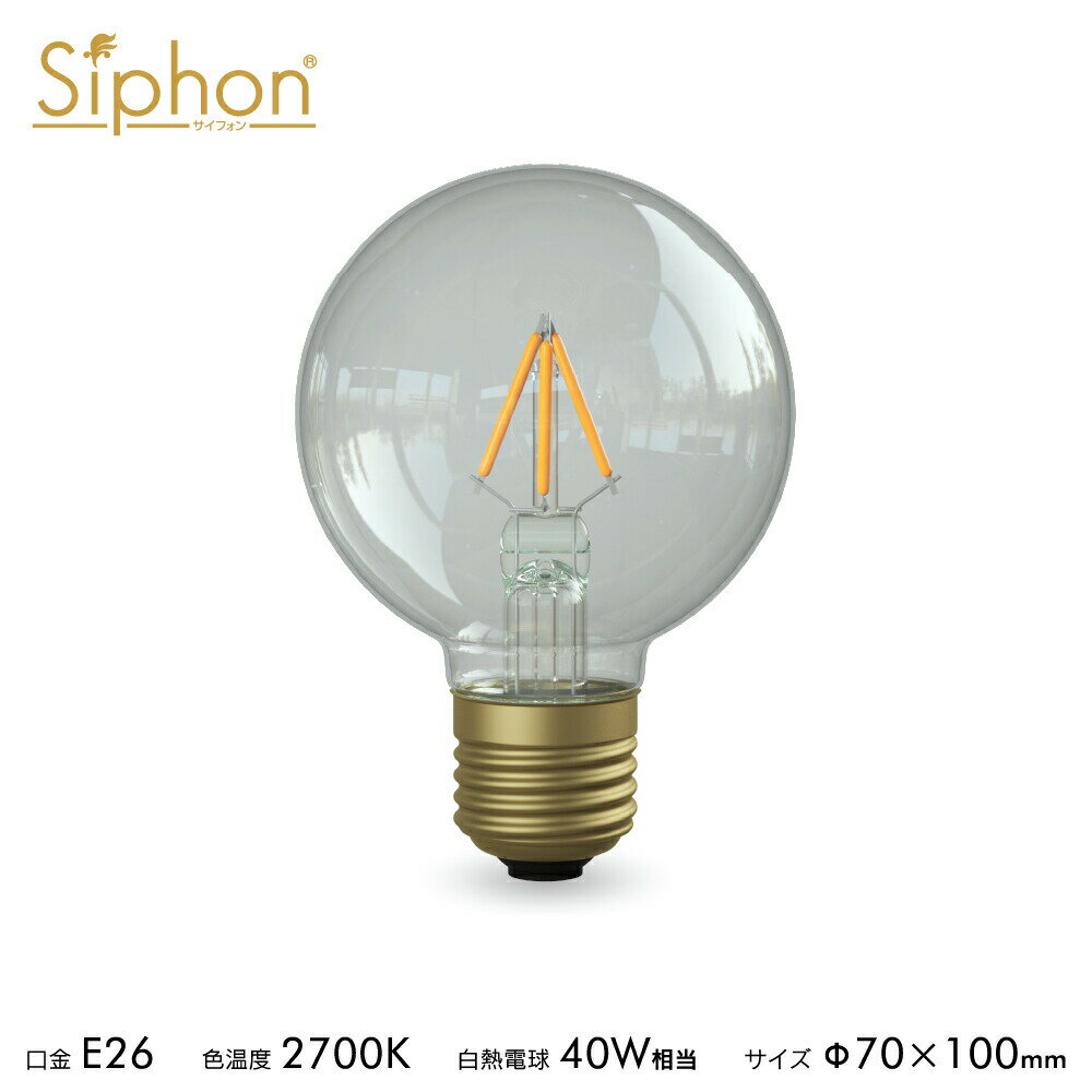 Rakuten - 【3年保証 フィラメントLED電球「Siphon」ボール70 LDF120D】E26 40W相当 レトロ アンティーク インダストリアル ブルックリン 間接照明 ランプ