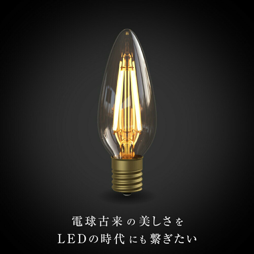 【3年保証 フィラメントLED電球「Siphon」シャンデリア LDF28D】E17 35W相当 クリア レトロ アンティーク インダストリアル ブルックリン 間接照明 ランプ [2]