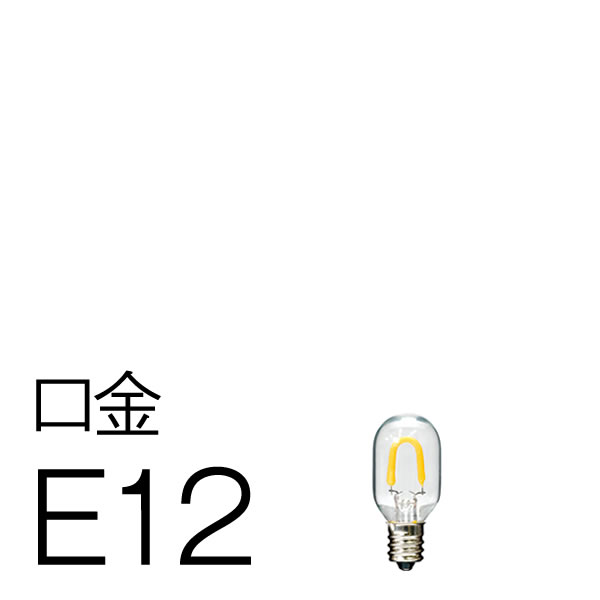 国際対応型ナツメLED電球 E12 AC100~240V