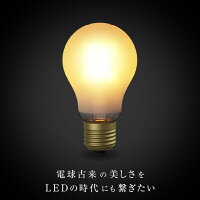 【3年保証】フィラメントLED電球45W相当E26600lm