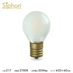 【3年保証 フィラメントLED電球「Siphon」フロスト ボール35 LDF58D】E17 35W相当 レトロ アンティーク インダストリアル ブルックリン 間接照明 ランプ