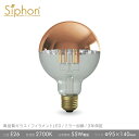 【3年保証 フィラメントLED電球「Siphon」ボール95 LDF64D】E26 Copper mirror Tミラー レトロ アンティーク インダストリアル ブルックリン 間接照明 ランプ