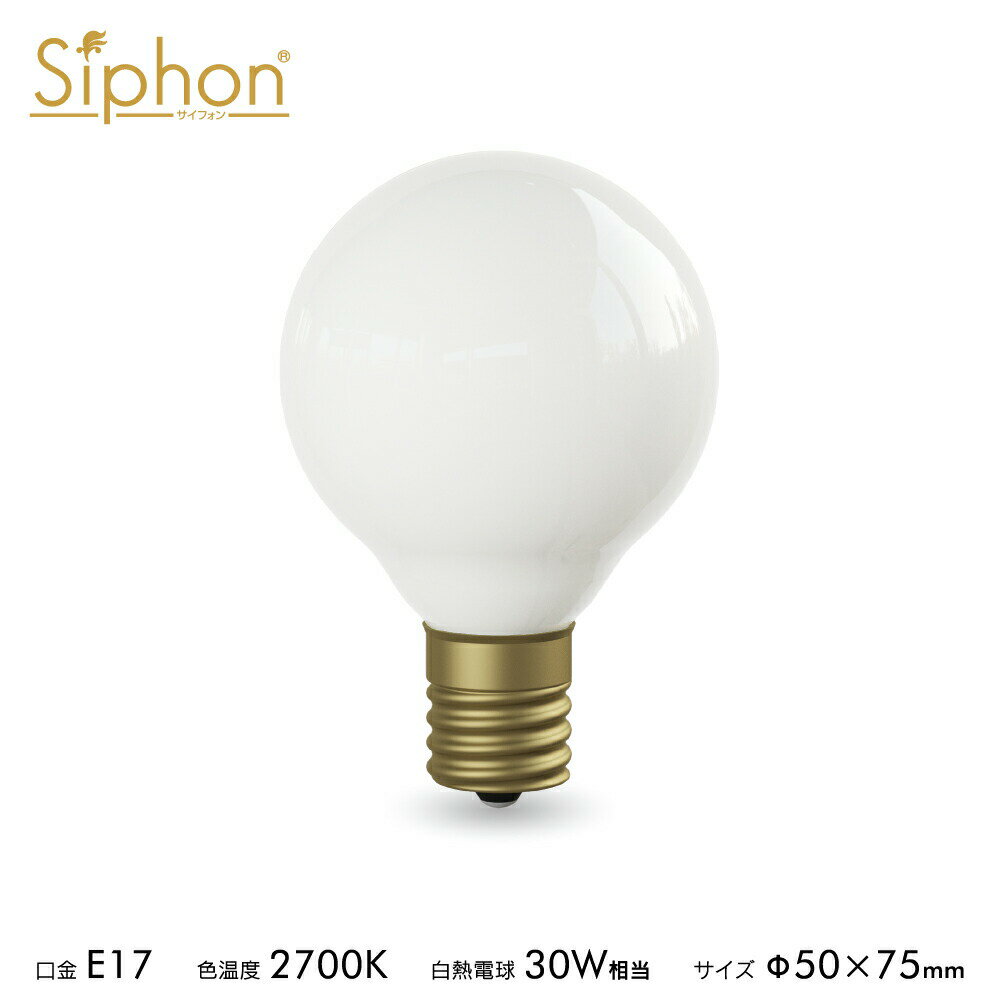【3年保証 フィラメントLED電球「Siphon」White ボール50 LDF69D】 E17 ホワイト レトロ アンティーク インダストリアル ブルックリン...