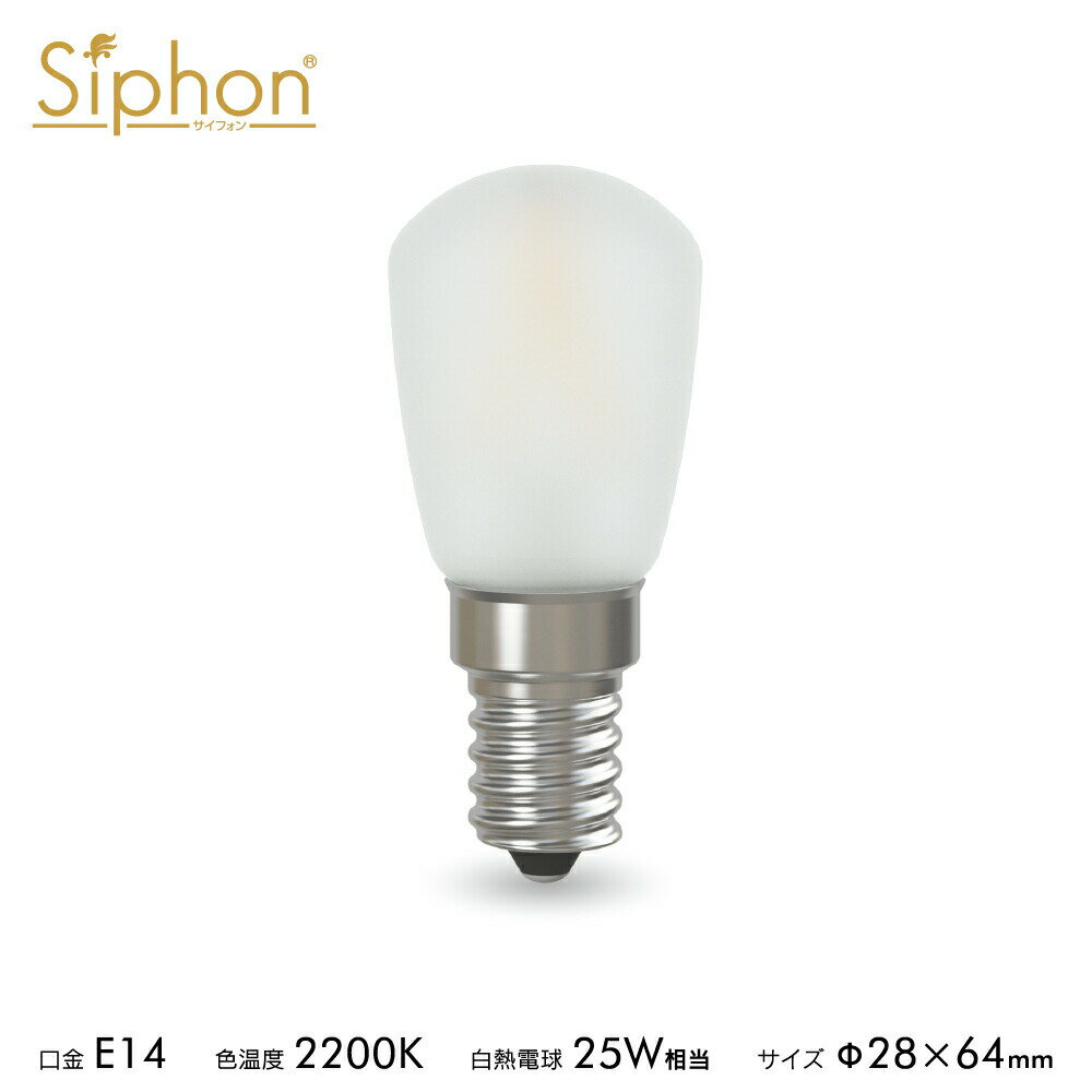 【3年保証 フィラメントLED電球「Siphon」ST28 サイン球タイプ LDF77D】 E14 フロスト レトロ アンティーク インダストリアル ブルックリン 間接照明 ランプ