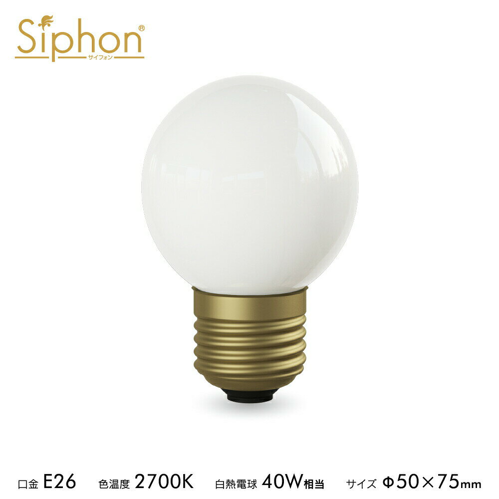 【3年保証 フィラメントLED電球「Siphon」White ボール50 LDF78D】40W相当 E26 ホワイト レトロ アンティーク インダストリアル ブルックリン 間接照明 ランプ