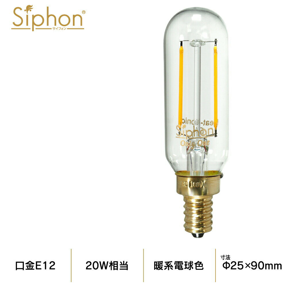 【3年保証 フィラメントLED電球「Siphon」スティック T25 LDF84】 E12 クリアタイプ レトロ アンティーク インダストリアル ブルックリン 間接照明 ランプ