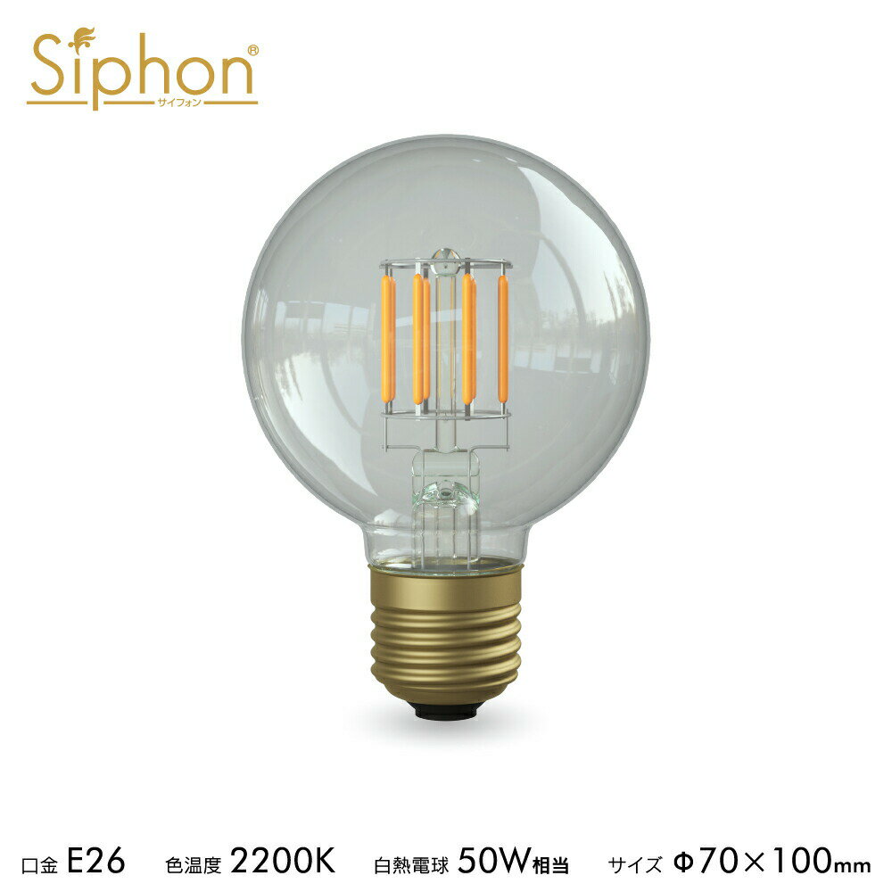Rakuten - 【3年保証 フィラメントLED電球「Siphon」ボール70 LDF86D】E26 50W相当 550lm レトロ アンティーク インダストリアル ブルックリン 間接照明 ランプ