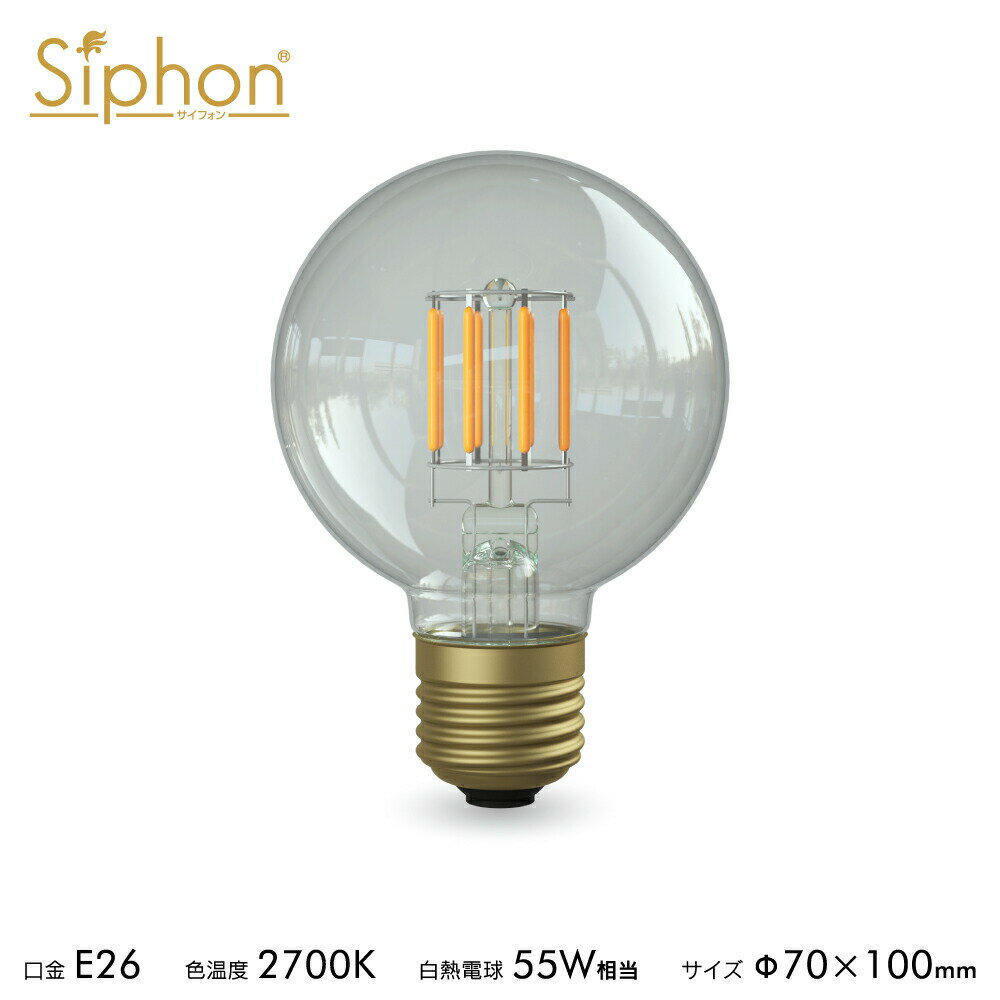 【3年保証 フィラメントLED電球「Siphon」ボール70 LDF87D】E26 55W相当 レトロ アンティーク インダストリアル ブルックリン 間接照明 ランプ