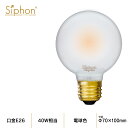 【3年保証 フィラメントLED電球「Siphon」frost ボール70 LDF89】E26 40W相当 フロスト レトロ アンティーク インダストリアル ブルックリン 間接照明 ランプ