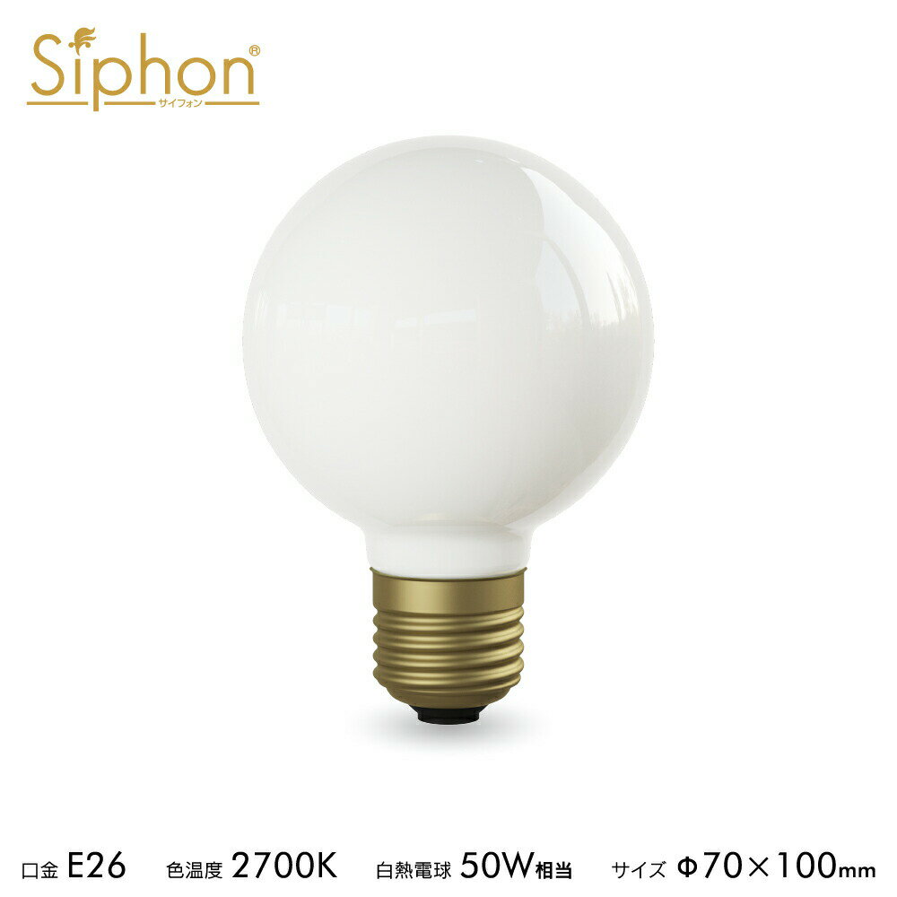 【3年保証 フィラメントLED電球「Siphon」White ボール70 LDF91D】E26 50W相当 ホワイト レトロ アンティーク インダストリアル ブルックリン 間接照明 ランプ