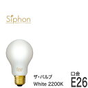 【フィラメントLED電球「Siphon」White ザ・バルブ LDF55】 E26 フロスト レトロ アンティーク インダストリアル ブルックリン 間接照明 ランプ