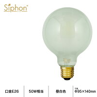 【3年保証フィラメントLED電球「Siphon」frostボール95LDF75】E26フロストレトロアンティークインダストリアルブルックリン間接照明ランプ