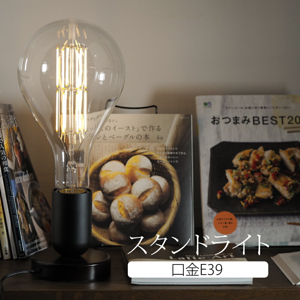 Rakuten - スタンドライト SLB1 口金E39 間接照明 デスクスタンド フロアランプ リビング 玄関 寝室 和室 デスク LED ベッドサイド ランプ ルームライト