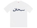 SUPREME シュプリーム 23SS 新品 白 Arabic Logo Tee アラビック ロゴ Tシャツ WHITE アラビア文字