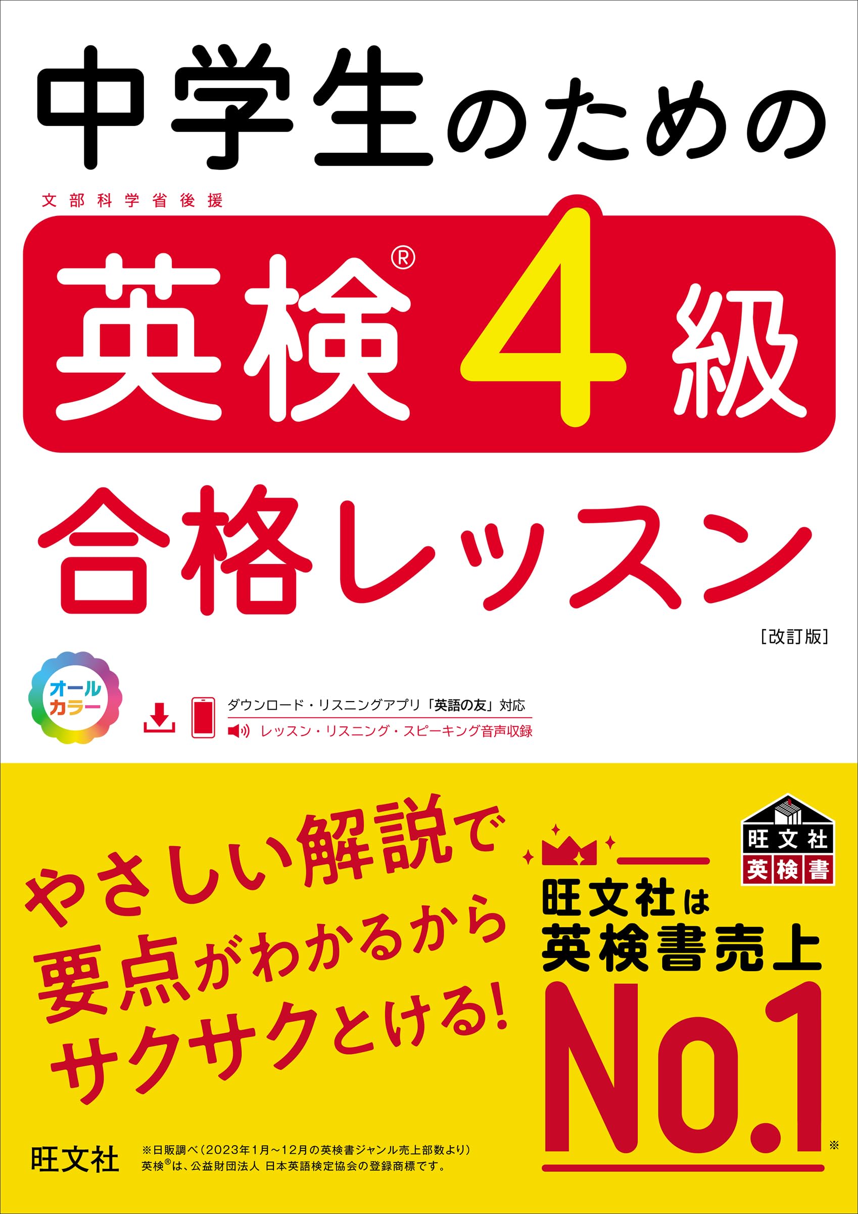 英検4級 過去問 問題集 参考書 合格対策 英語 学習 教材 中学生向け 改訂版