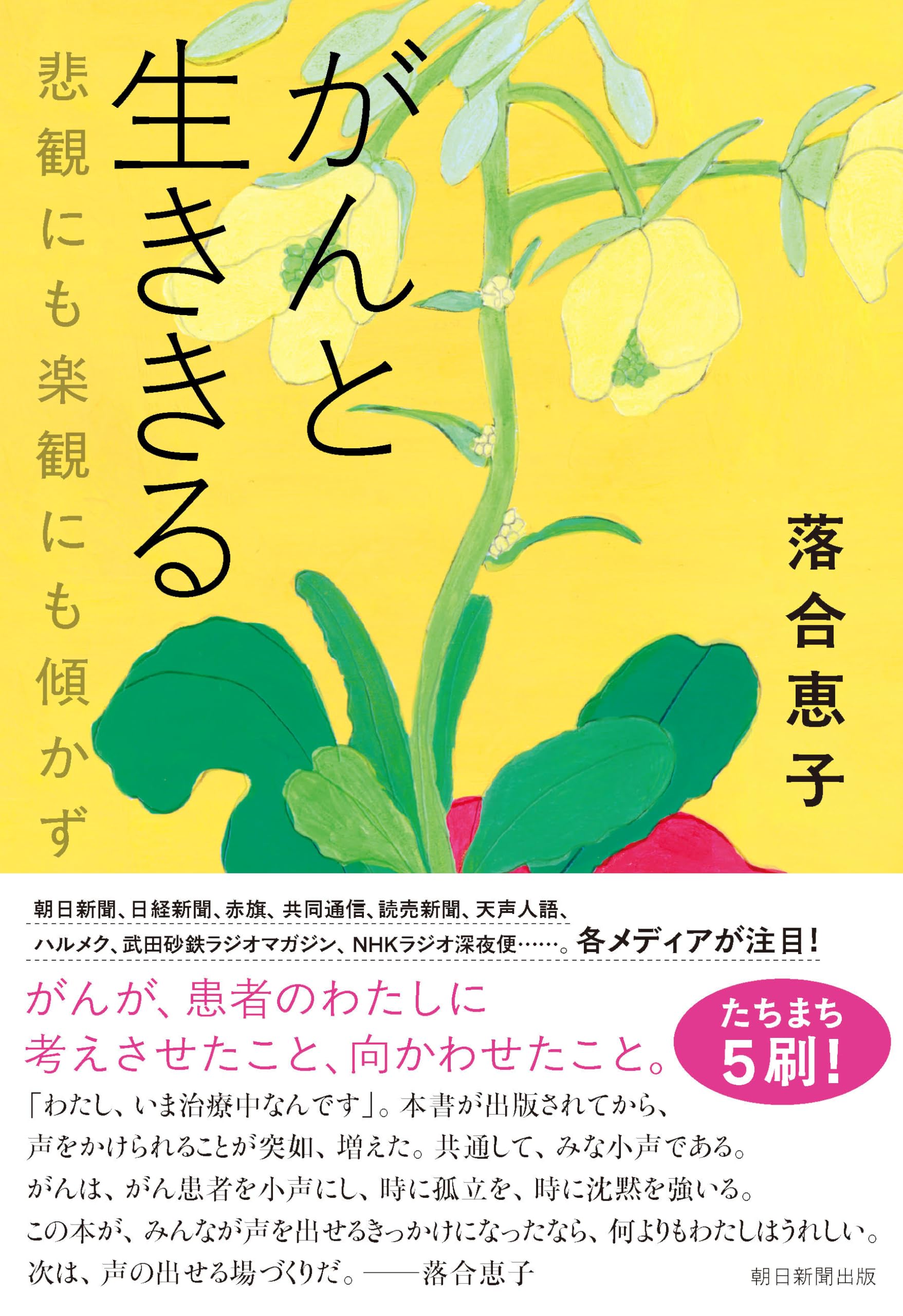 Rakuten - がんと生ききる 悲観にも楽観にも傾かず