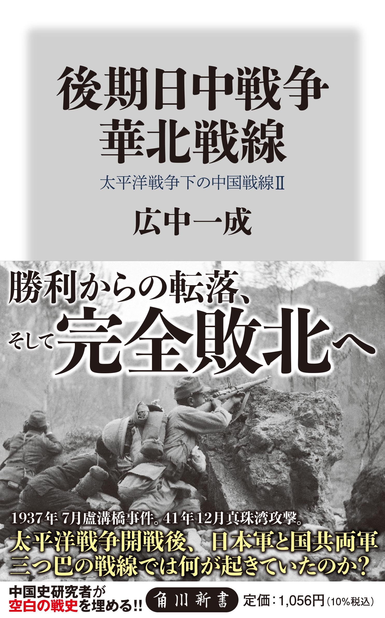 Other - 後期日中戦争 華北戦線 太平洋戦争下の中国戦線2 (角川新書)