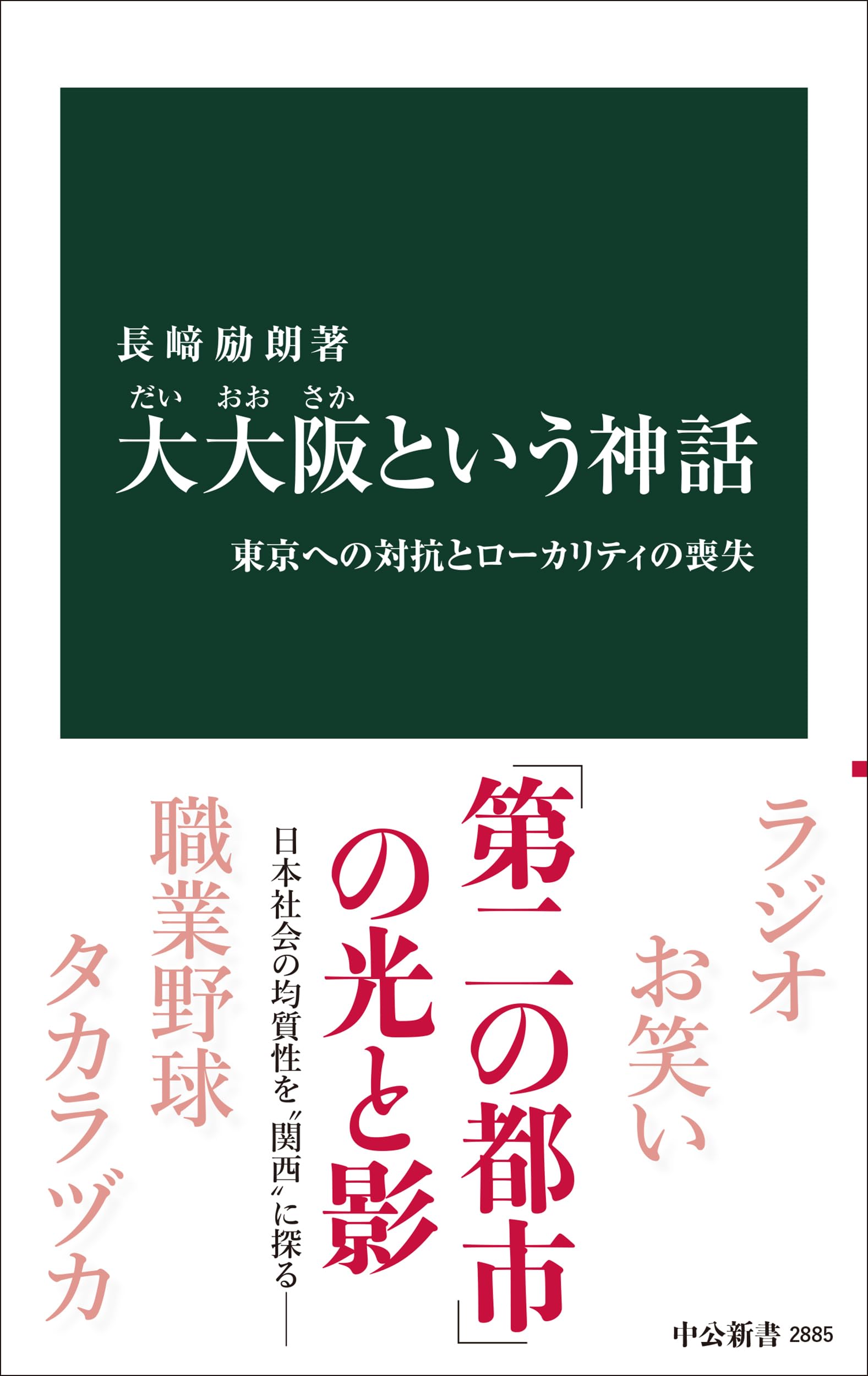乐天商城 - 歴史本 大阪の文化と歴史 新書 地方都市の変遷とローカリティの喪失に関する考察 社会学 書籍
