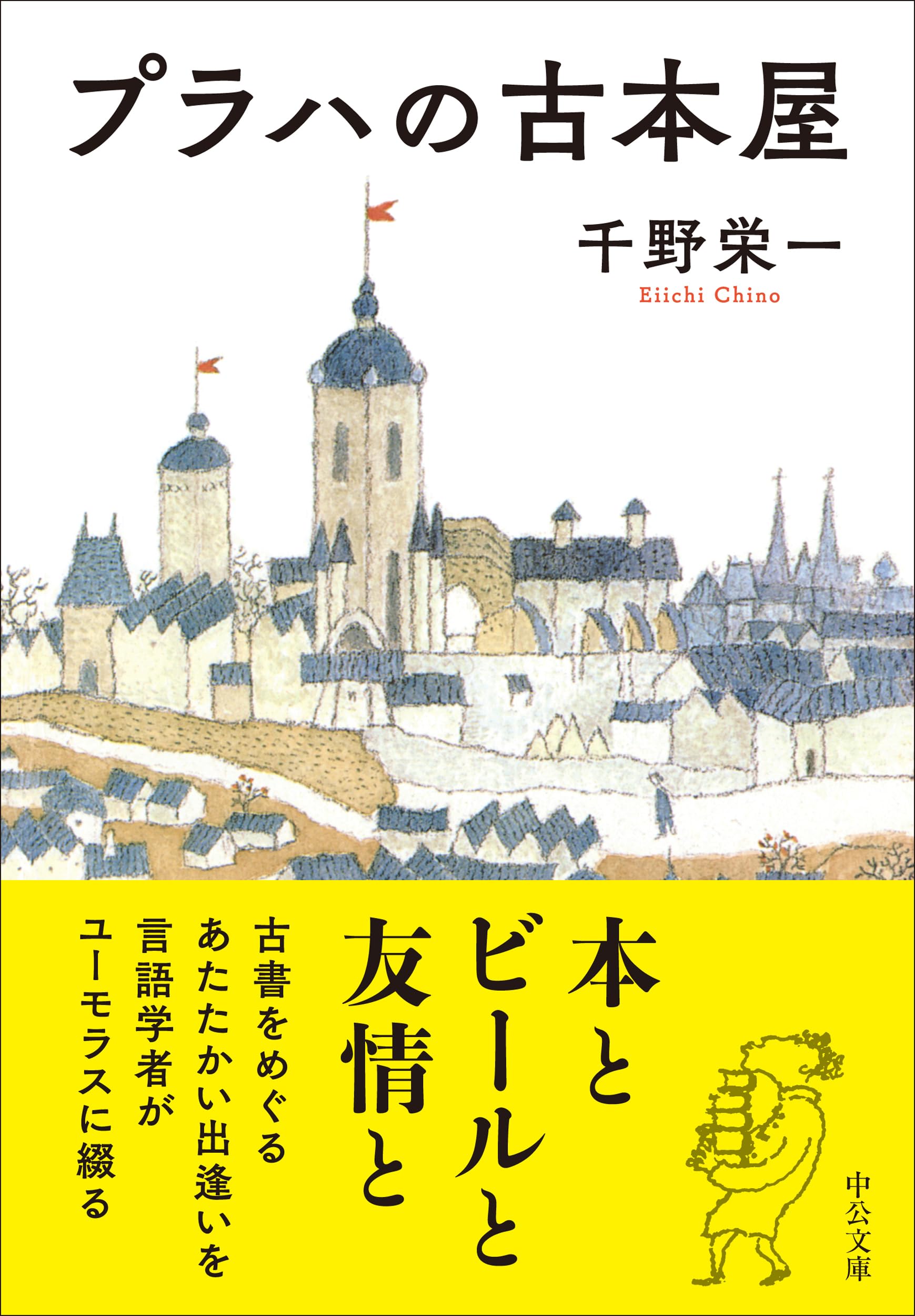 プラハの古本屋 (中公文庫 ち 9-1)