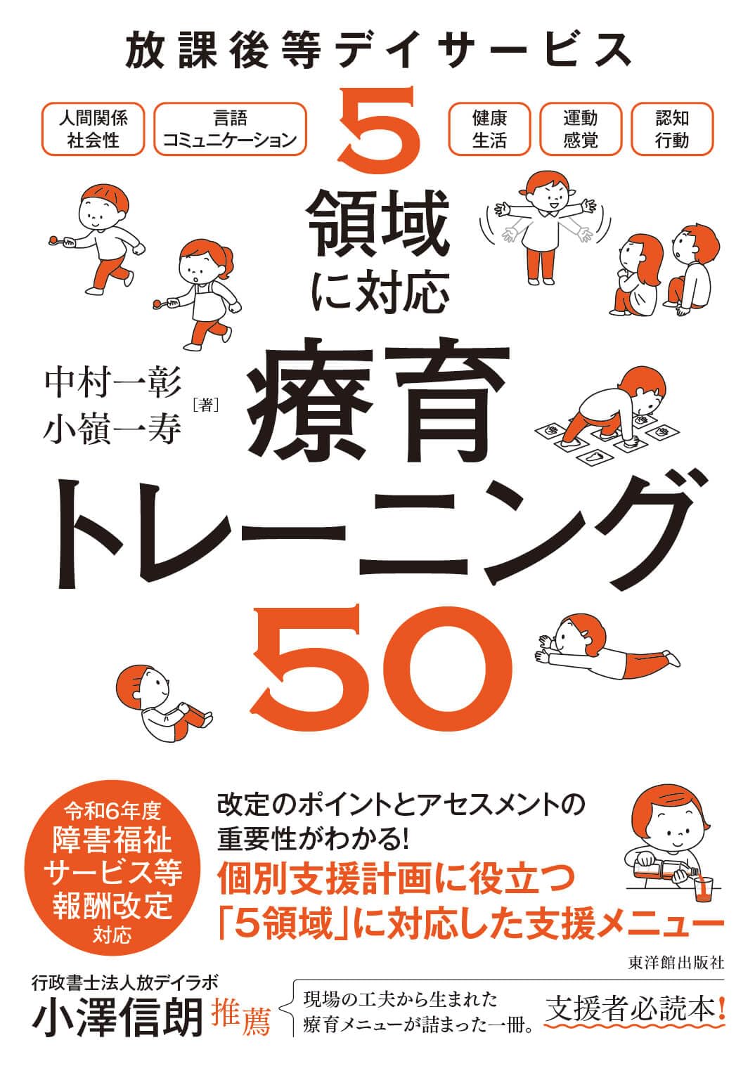 放課後等デイサービス　5領域に対応　療育トレーニング50