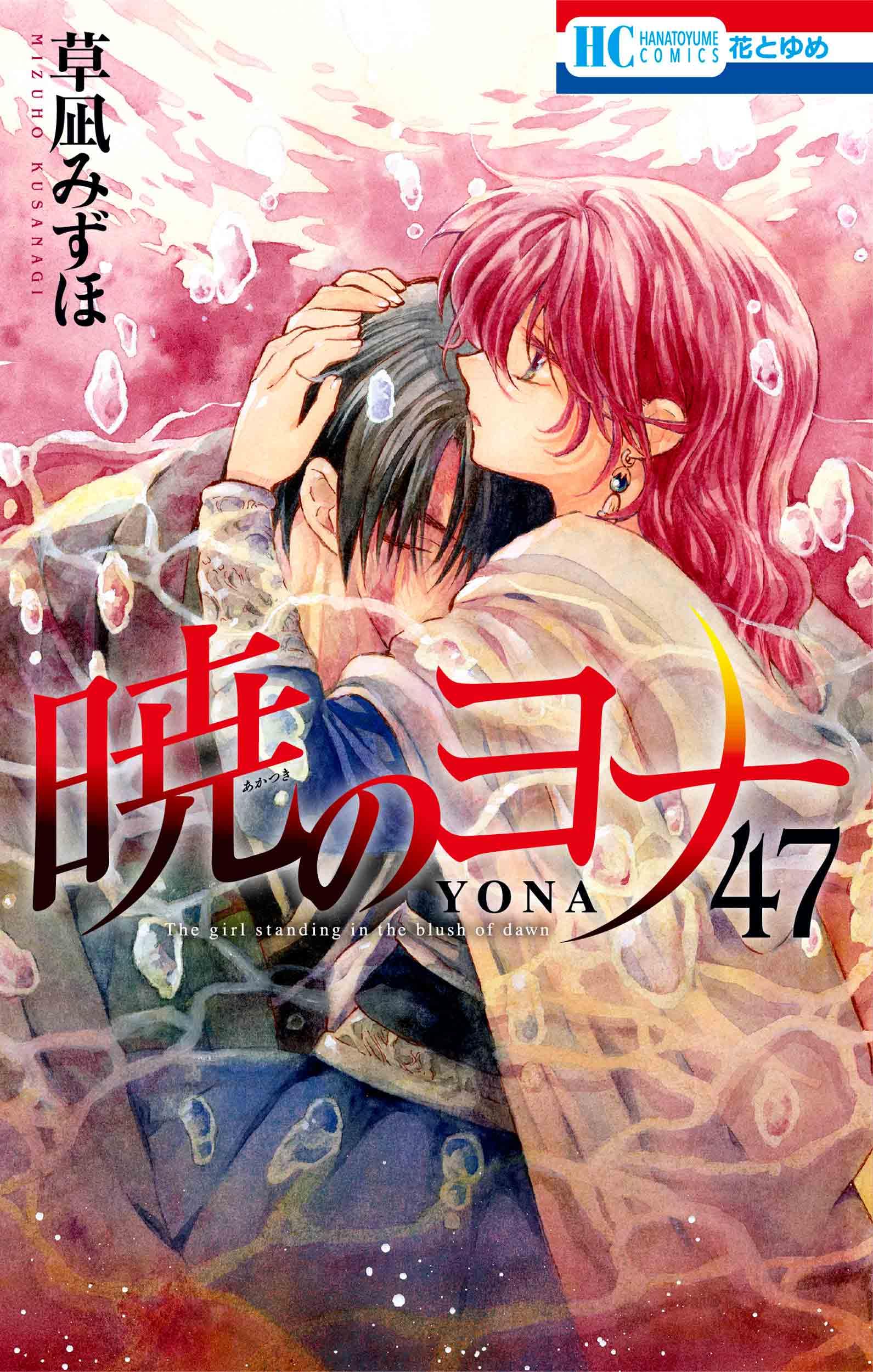 暁のヨナ 47 YONA MEMORIAL イラスト集付き特装版 (マルチメディア商品)