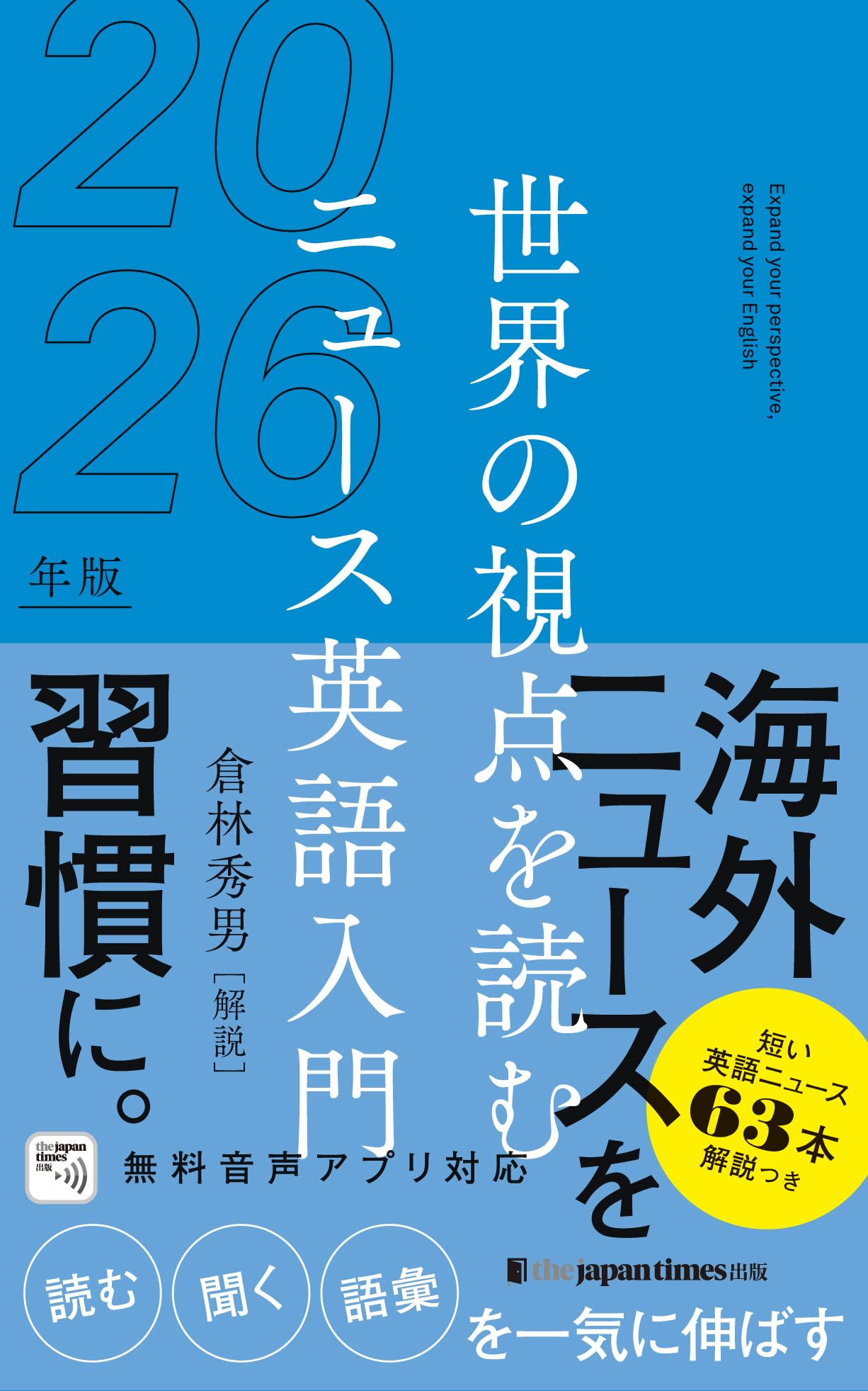 世界の視点を読む ニュース英語入門2026年版