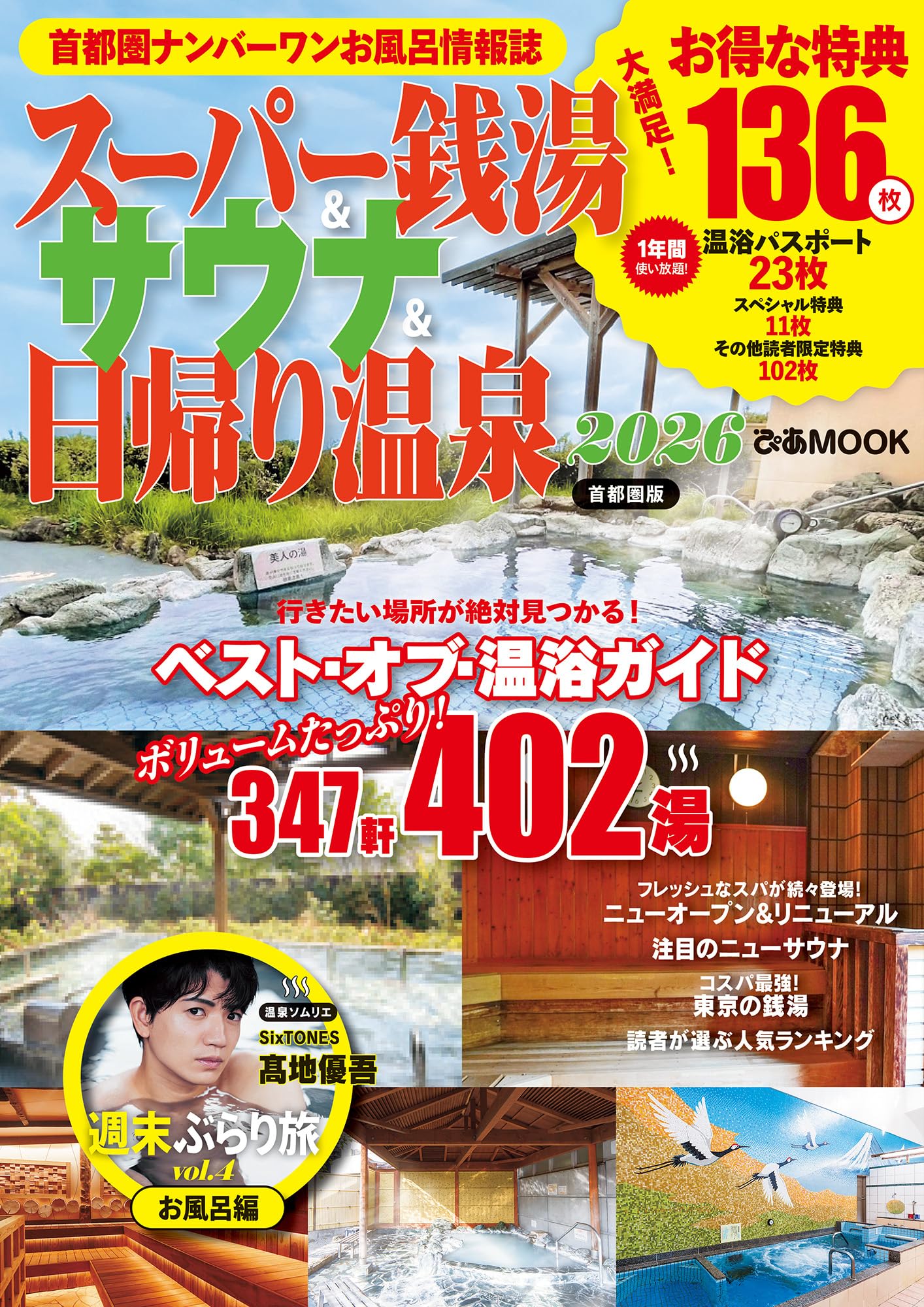 スーパー銭湯＆サウナ＆日帰り温泉 2026首都圏版 (ぴあMOOK)