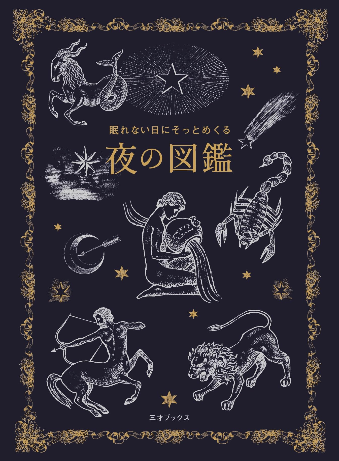眠れない日にそっとめくる 夜の図鑑