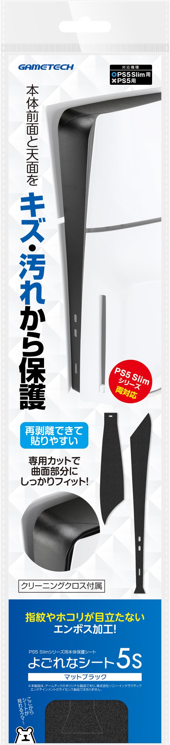・対応機種：PS5 Slim (CFI-2000A01/B01) ・保護範囲：本体前面、天面 ・カラー：マットブラック ・機能：傷防止、汚れ防止、指紋防止、再剥離可能