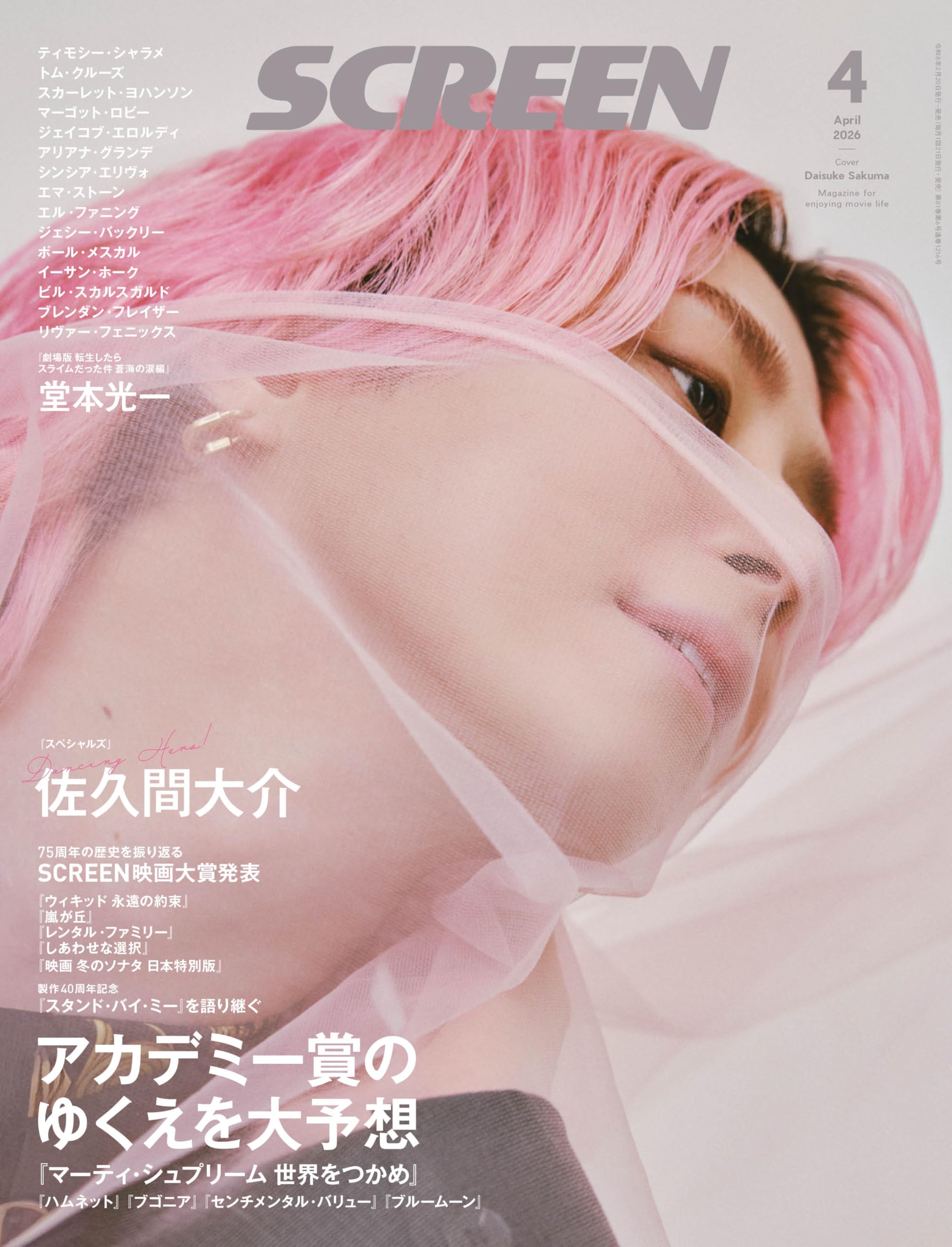 15 - 19 inches - SCREEN2026年4月号【表紙】『スペシャルズ』佐久間大介 (Screen映画雑誌)
