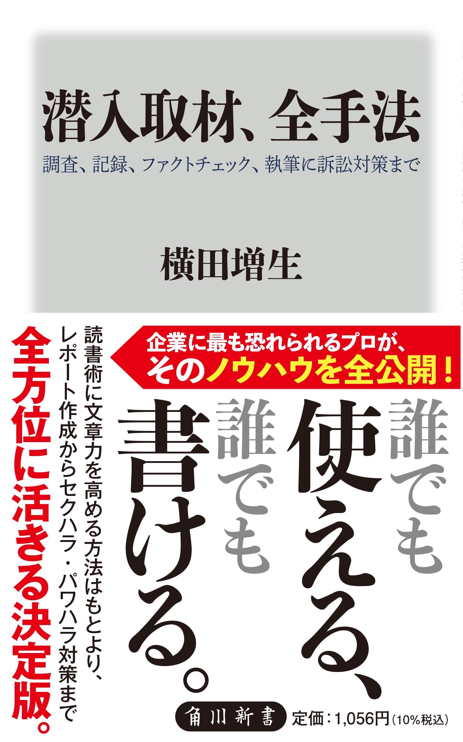 Rakuten - 調査 記録 ファクトチェック 執筆 訴訟対策 ノウハウ本 潜入取材の手法を網羅した実用解説書