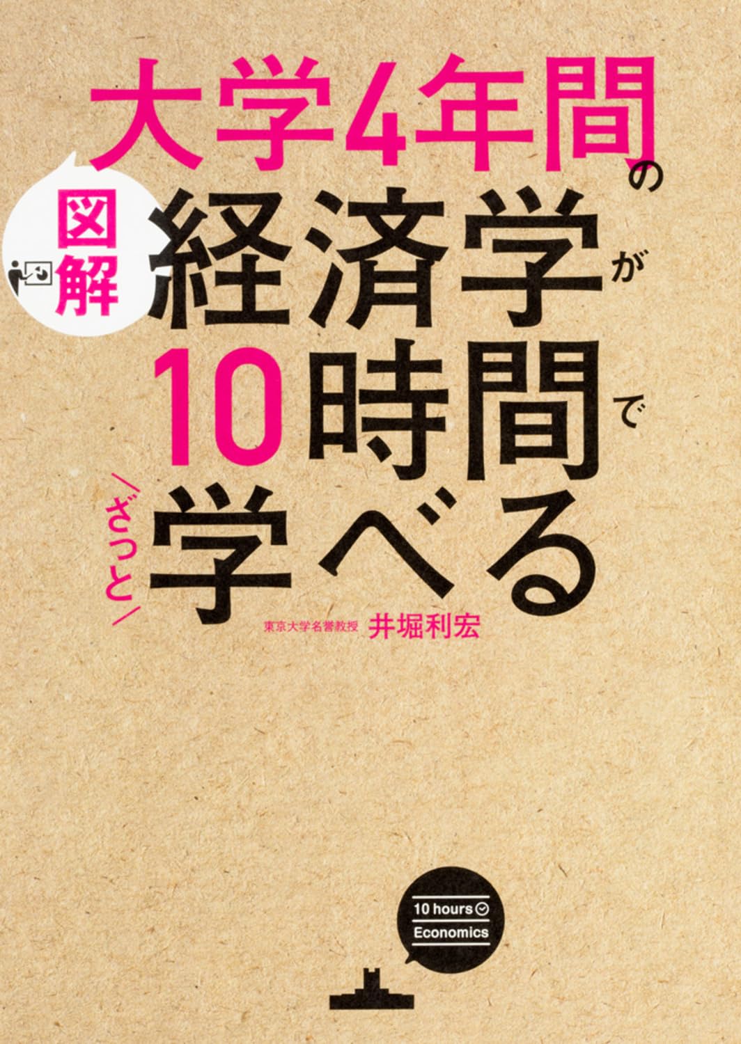 Water Spinach - 経済学 入門書 図解 10時間で学べる 大学4年間 基礎知識 わかりやすい 解説本 経済学入門 独学 教養 ビジネス書