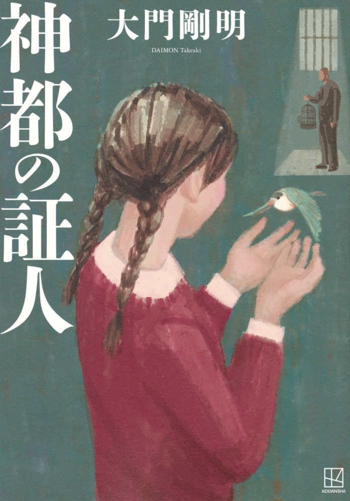 証人 証言記録 裁判 資料 記録集 書籍