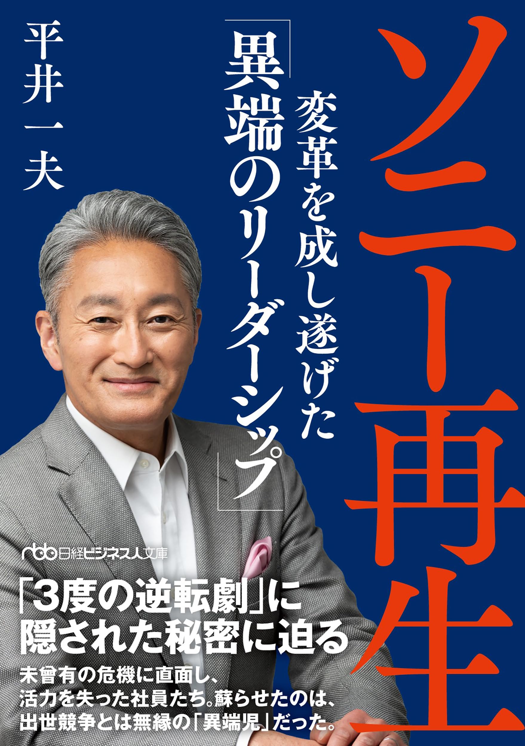 ビジネス書 経営 リーダーシップ論 変革 実践 ノウハウ 文庫本 組織論 マネジメント 成功事例 自己啓発 仕事術