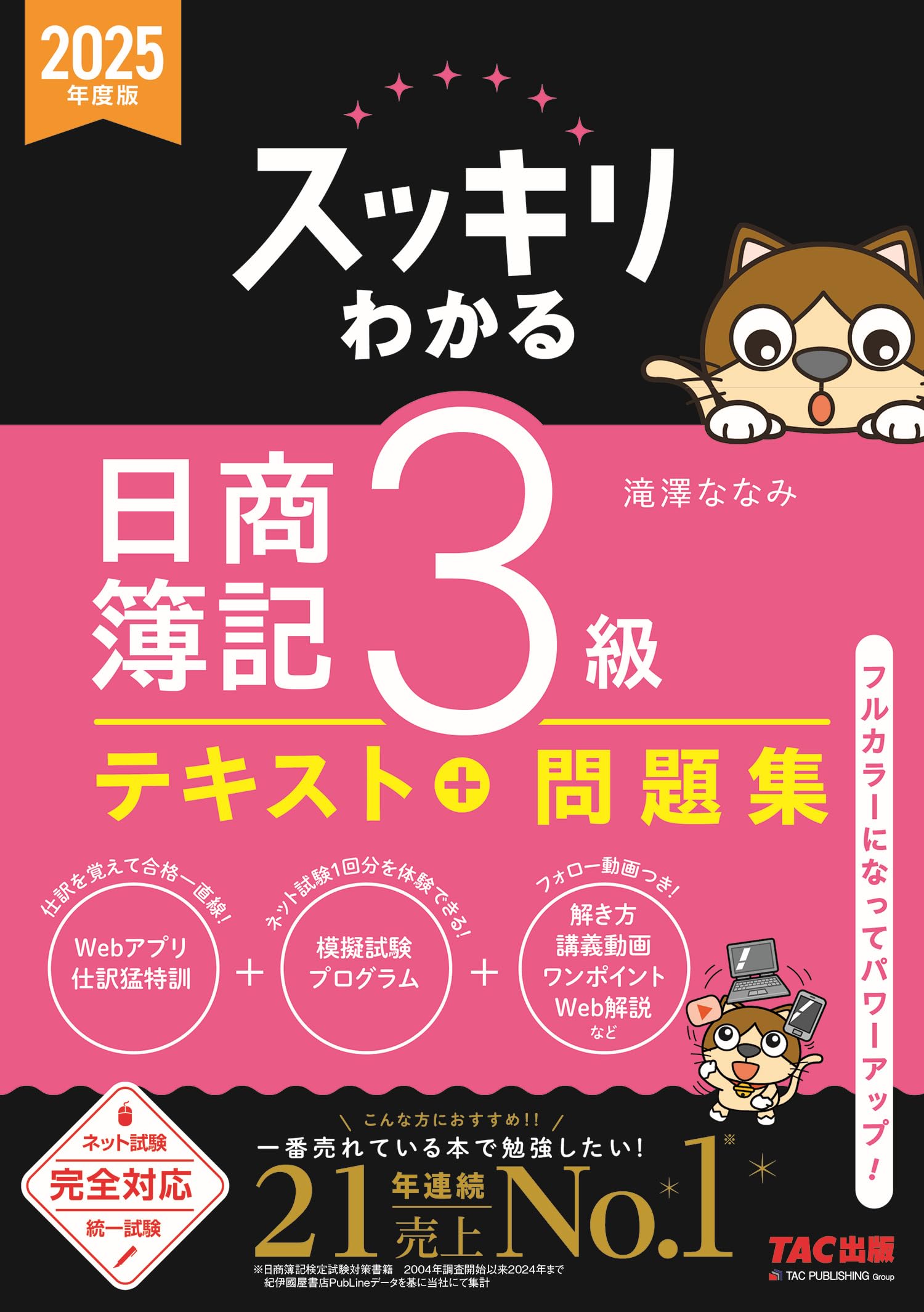 日商簿記3級 テキスト 問題集 2025年度版 ネット試験 統一試験 完全対応 学習参考書 資格試験対策 簿記検定