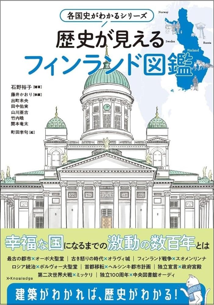 歴史図鑑 フィンランド 各国史 解説本 地図 写真資料 読み物 学習 教材 趣味 知識 暮らし 文化 社会 生活 探求