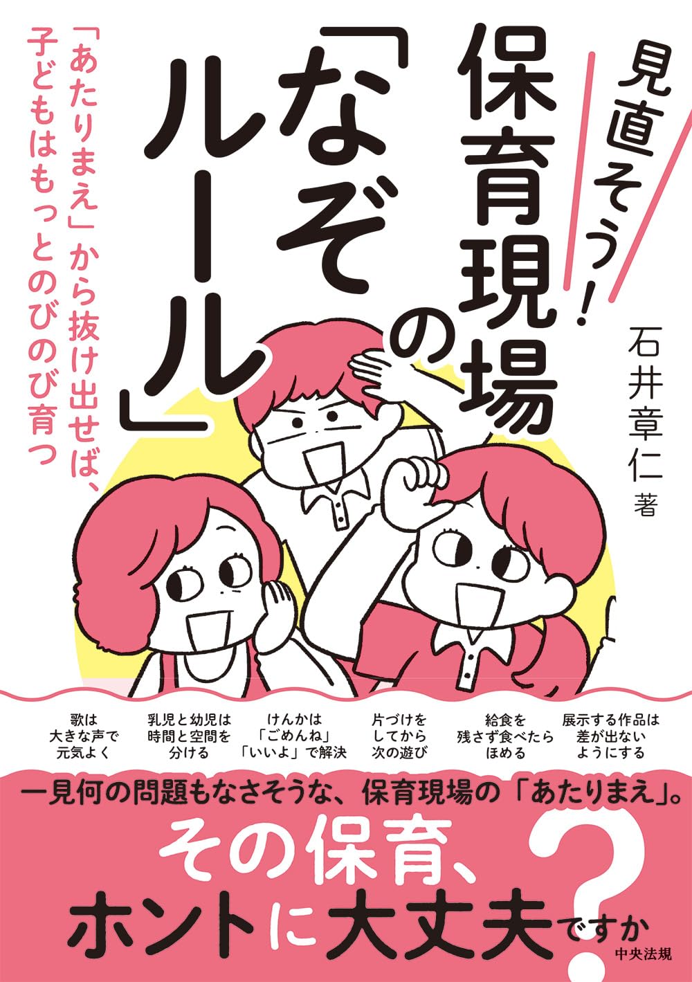 子育て 実用書 育児のヒント 保育現場のなぞルールを見直す本 子どもの教育 あたりまえを見直すための実用書