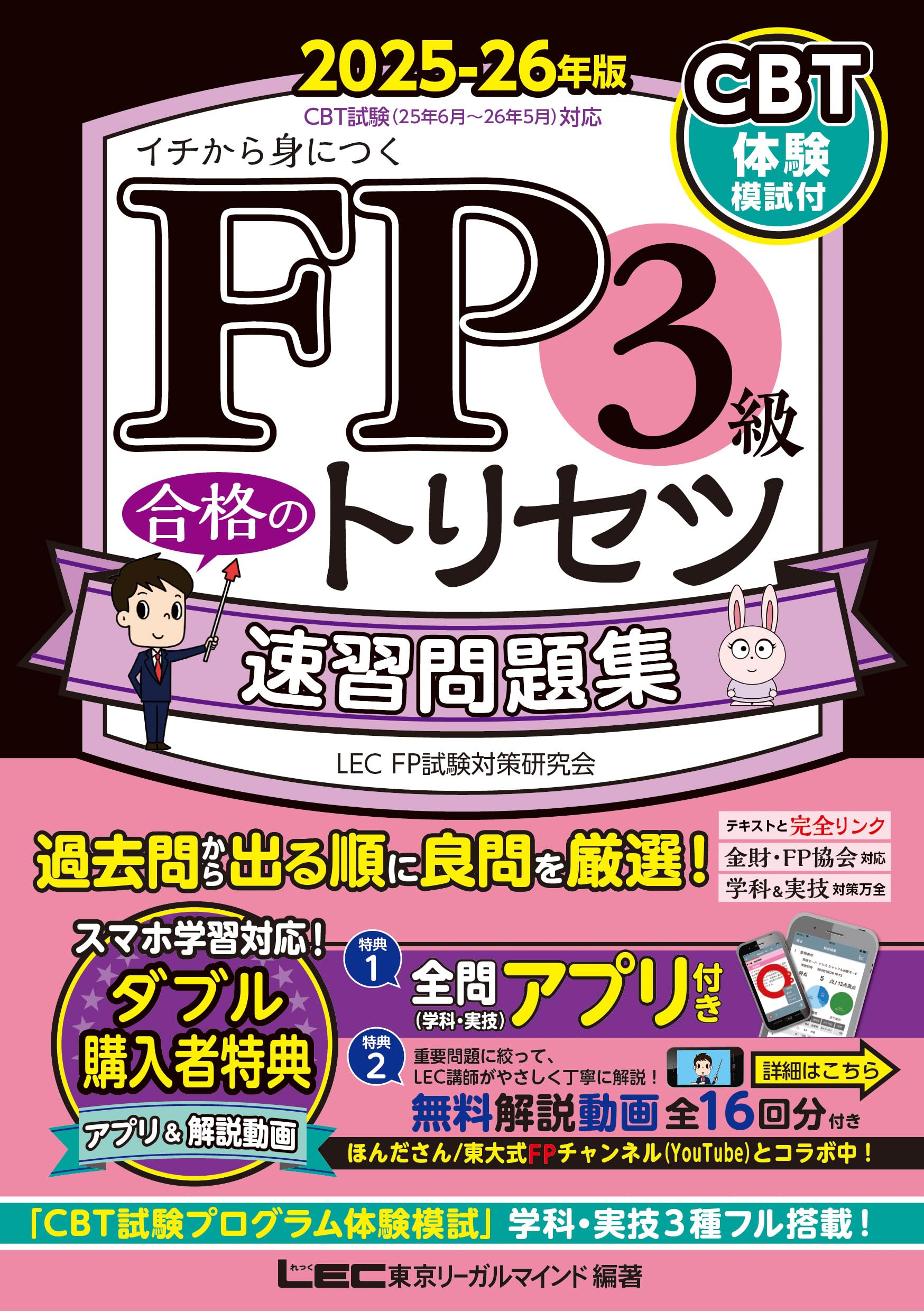 Finance and Insurance - FP3級 速習問題集 2025-26年版 ファイナンシャルプランナー 試験対策 CBT対応 全問無料アプリ 動画解説付 法改正対応 学習テキスト