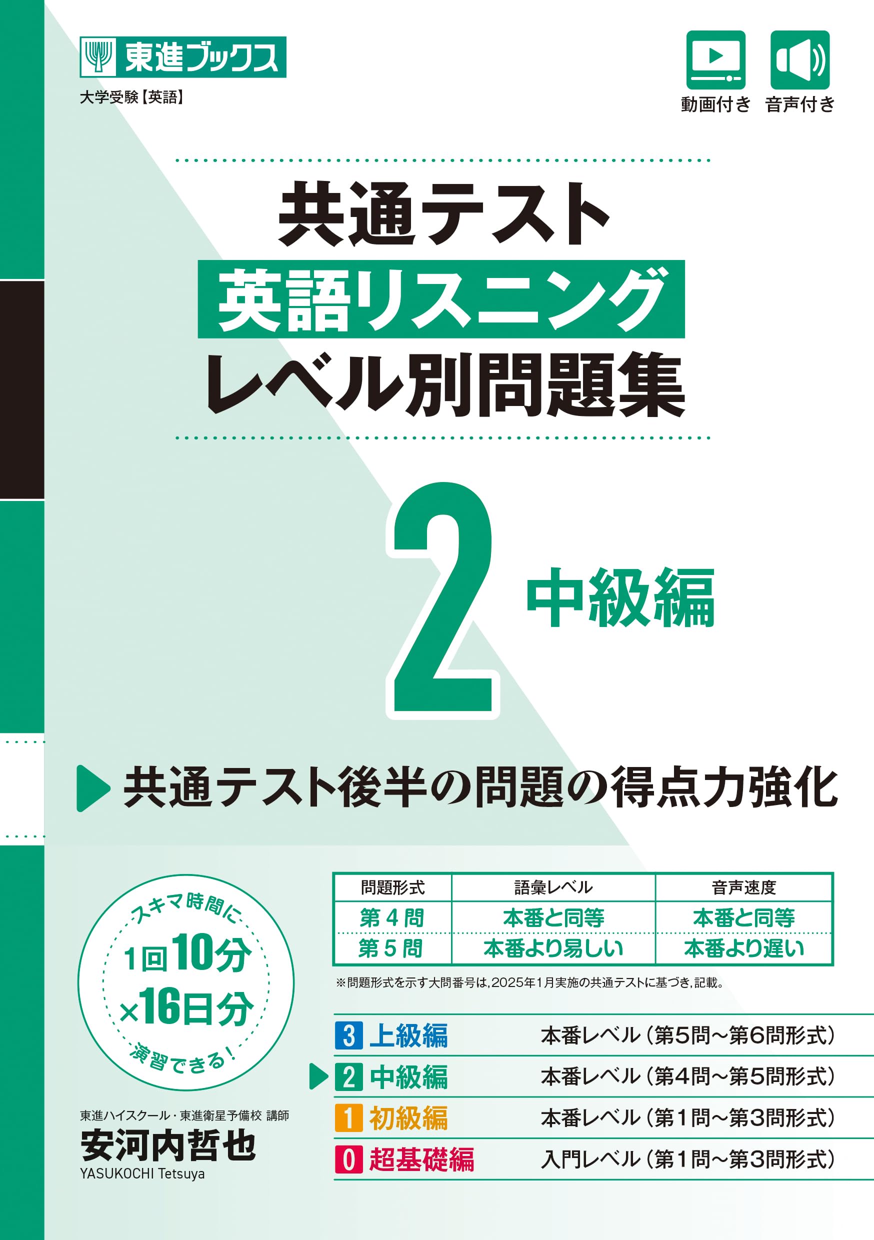 英語リスニング 問題集 中級編 共通テスト対策 学習 参考書 教材